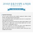 2016년 대한응용근신경학 AK(Applied Kinesiology)소개강좌 서울 부산 대구 광주(1일 만원) 이미지