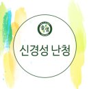 잘듣는이비인후과의원 네이버블로그