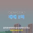 북대전부동산공인중개사사무소 | 둔곡우미린부자공인중개사사무소 대전둔곡우미린 저층 매매 5억