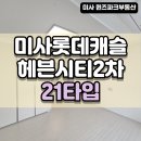 미사헤븐시티공인중개사사무소 | 미사역오피스텔 롯데캐슬헤븐시티2차 월세