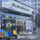 플레이그라운드문구팬시 - 구로구 디지털로31길 120 | 플레이그라운드문구팬시