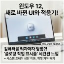 우신밧데리 | 윈도우 12 업데이트 후기: 새로 바뀐 UI와 AI 코파일럿 기능 적응기