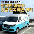 강릉 안목해변 차박 이티밴 캠핑카 차박하기 좋은차 내돈내산 후기
