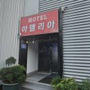 아델리아모텔 이미지