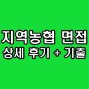 지역농협 면접 후기 기출 주장 PT 인성 지농 질문 정보