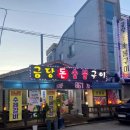 길목숯불돈 이미지