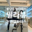 피지오 밸런스&필라 | 천안 필라테스 불당동 필라뷰 레슨 솔직후기