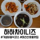 산호동055 | 마산 산호동 맛집 하하차이니즈, 만오천원으로 갓성비 중식 코스 요리 맛본 솔직 후기