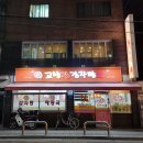 고향집감자탕 이미지