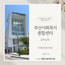 [부산] 부산사회복지종합센터를 소개합니다!(feat. 들락날락+다방커피)