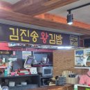 김진송왕김밥 이미지