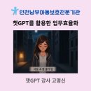 인천아동보호전문기관 | 챗GPT강사 고명신, 인천남부아동보호전문기관 &#34;챗GPT를 활용한 업무 효율화&#34; 강의 후기
