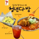 청년다방광명하안점 | 철산 떡볶이 맛집, 푸짐했던 청년다방 철산점 통큰오짱청년세트 후기