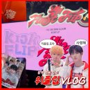 영리더스쿨어린이집 | 250922 KickFlip 3rd Mini Album 컴백 쇼케이스 후기 | 입덕했습니다❤️‍🔥 | 처음 불러보는 노래