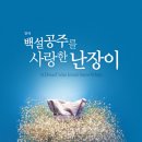 백설공주를 사랑한 난장이 이미지