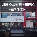 폴인커피 - 화성시 삼성1로5길 7-7 | 김해 대형 카페 폴인커피 후기｜주차 편한 수로왕릉 커피 맛집