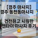 벽진빌딩 | [경주 마사지] 경주 동천동마사지✨ 건전하고 시원한 젠타이 마사지 후기💆‍♀️