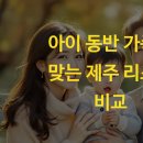 아이 동반 가족에 맞는 제주 리조트 비교