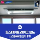 이스트레이크 | 힐스테이트 레이크 송도 시스템에어컨 설치 사례