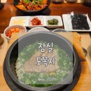 도꼭지 | 잠실 맛집 도꼭지 후기 | 부모님 식사 장소 고민하신다면 추천하는 곳