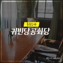 귀빈당 - 군산시 중앙로 76-1 | 귀빈당