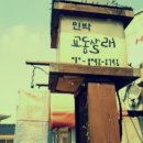 교  동 이미지