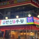 즉석우동전문점 이미지