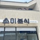 울산 중구 학성공원 맛집 소이분식 김밥 떡볶이 순대 찐맛집