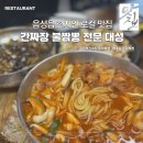 대성 | 음성현지인맛집 대성 중식당 후기, 정말 맛있는 곳 재방문 각