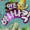 민초 바나나킥 궁금하신 분? 😏