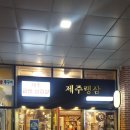 제주랭삼