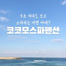 코코모펜션 이미지