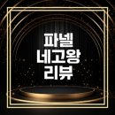 왕PC | 파넬 네고왕 크림 마스크팩 구매 후기