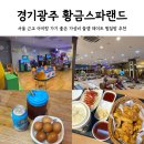황금목욕탕 | 경기도광주 황금스파랜드 놀이방이 있는 찜질방 사우나 목욕탕 치킨 맛집 가성비 세신 후기