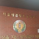세검정초등학교 이미지