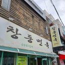 창동면옥 이미지