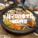 봉자막창지산점 | 대구 지산동 맛집/ 가성비 막창 맛집<봉자막창 대구지산점>