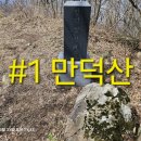 만덕산 등산로 입구 | [조국을 9하라 9산 챌린지] #1 담양 만덕산 등산 최단코스 (feat.1일 3산)