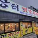 장터옛날통닭강릉점