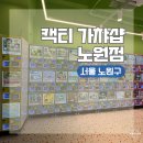 캑티 가챠샵 노원점 이미지