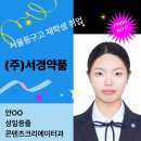 (주)서경약품 이미지