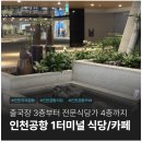 인천공항 1터미널 출국장 3층 4층 식당 카페 위치 영업시간