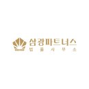 삼광파트너스법률사무소