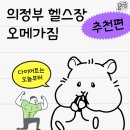 의정부 경영센타 | 이런 헬스장이 있었다고? 민락 최초 해머스트렝스 오피셜 센터 '오메가짐' [의정부 대장 헬스장 추천]