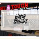 김해 맘스터치 인제대점(Feat.핫통살버거) 솔직후기