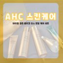 [AHC 스킨케어세트] 바이탈 골든 콜라겐 유스 토탈 케어 세트 사용 후기, 예신은 피부 콜라겐 관리...