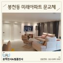 봉천동 미래아파트 문교체, 문틀 인테리어 필름 후기~!
