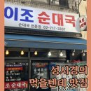 이조순대국 이미지