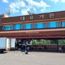 대유가든 이미지