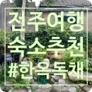 전주한옥마을독채 하루정원 | 전주 한옥마을 독채 숙소 하루 정원, 정원까지 있는 프라이빗 한옥스테이 🏡 [햇살 가득 독채 2관]